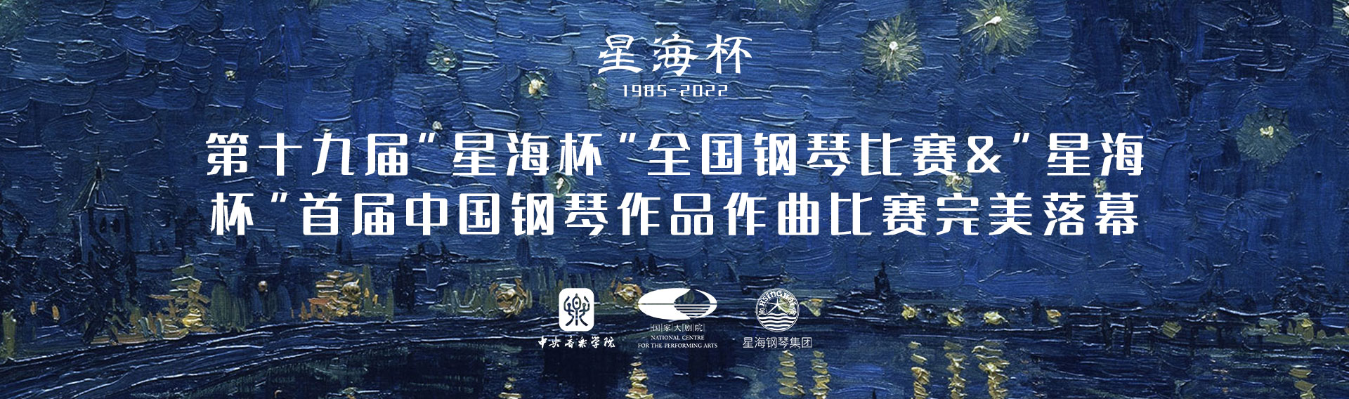 第十九届“星海杯”全国钢琴比赛&“星海杯”首届中国钢琴作品作曲比赛完美落幕