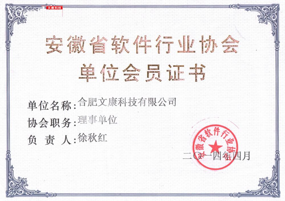 安徽省软件行业协会理事单位证书