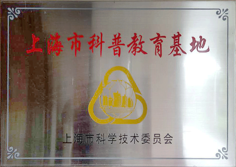 上海科普教育基地
