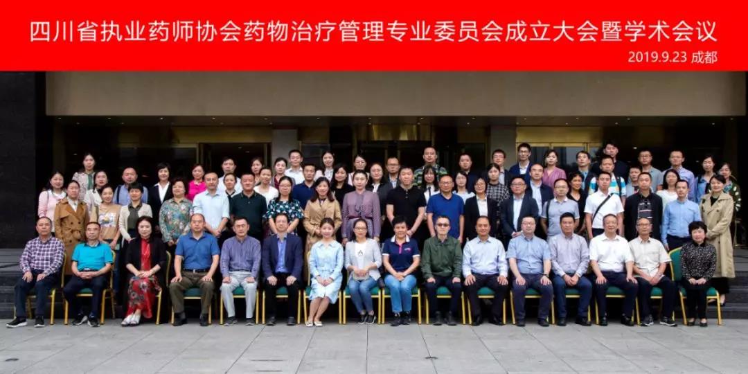 “专业，赋能，服务”四川省执业药师协会药物治疗管理专业委员会正式成立