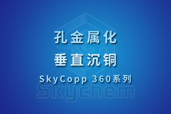 SkyCopp 360系列
