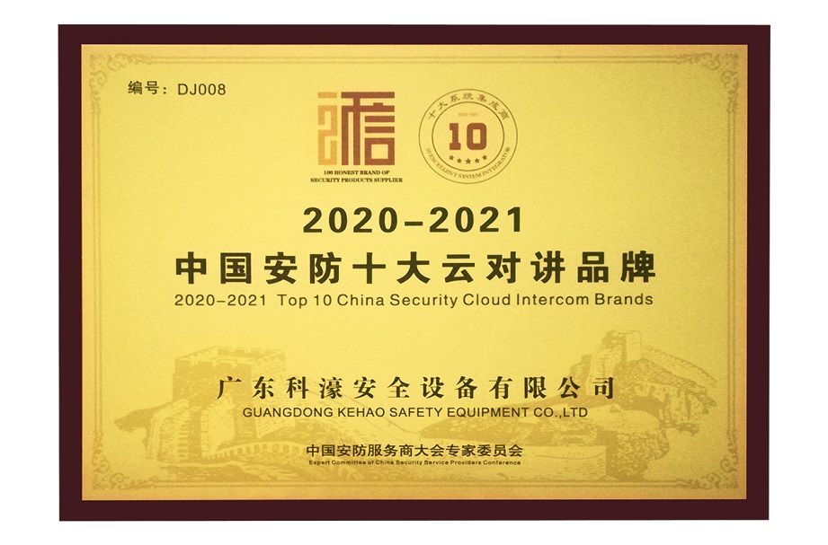 2020-2021中国安防十大云对讲品牌