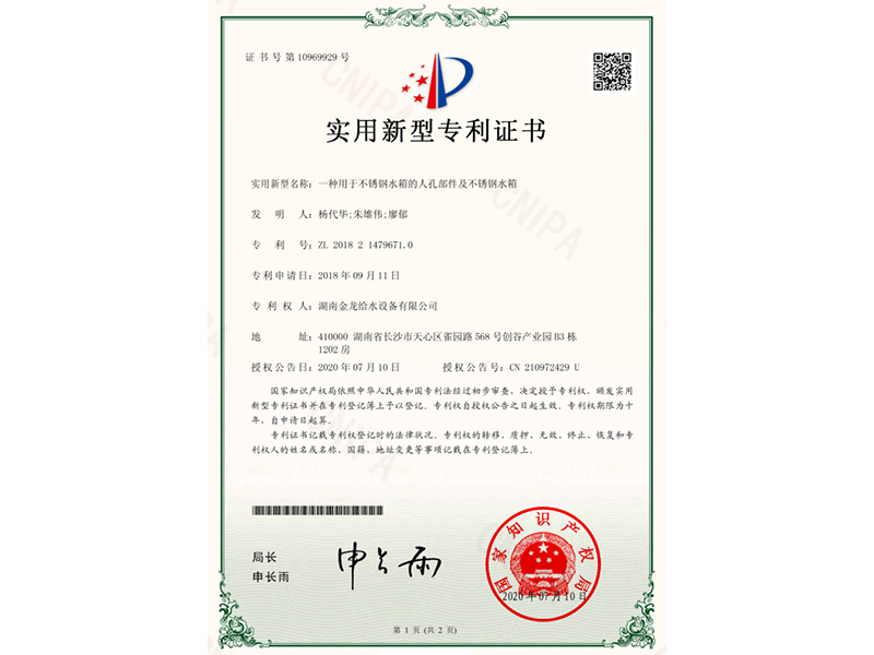 实用新型专利证书(一种用于不锈钢水箱的人孔部件及不锈钢水箱)