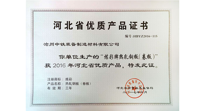 公司热轧产品获“2016年河北省优质产品”证书