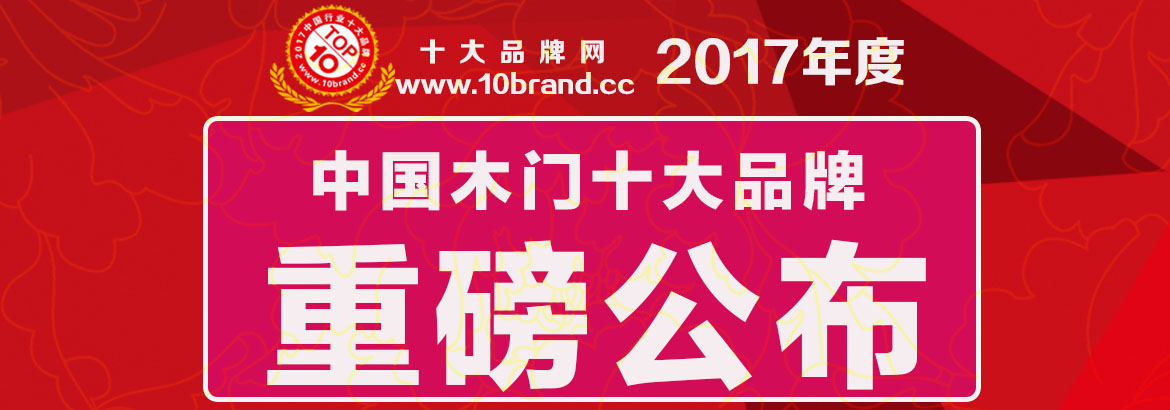 【欧宝隆木门】权威发布2017中国木门十大品牌榜单：欧宝隆木门 完美入榜