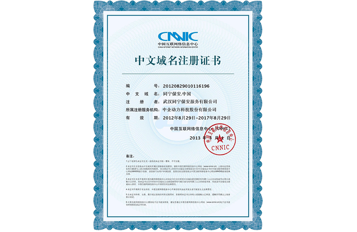 中文域名注册证书
