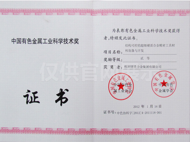 20120116-1 Second Prize of Nonferrous Industry (Preparation and Development of Ultrafine Carbide Precision Tool Material with Controllable Structure)