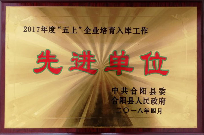 2018年4月合阳县委县政府授予桂花能源”五上“先进单位