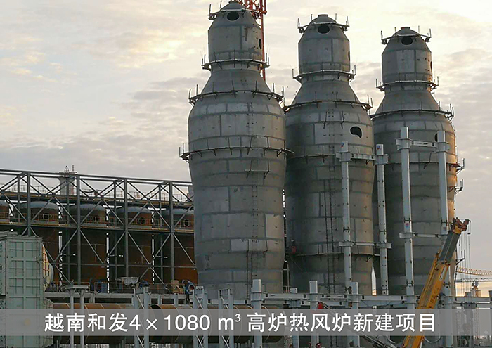 越南和发4*1080m³高炉热风炉新建项目
