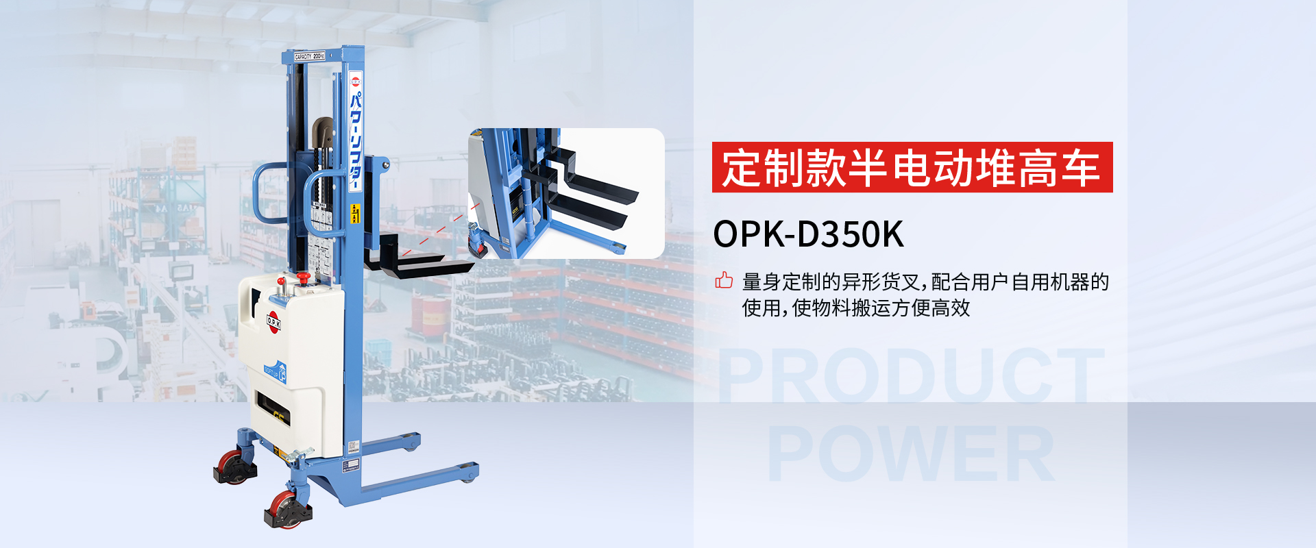 定制款半电动堆高车 OPK-D350K
