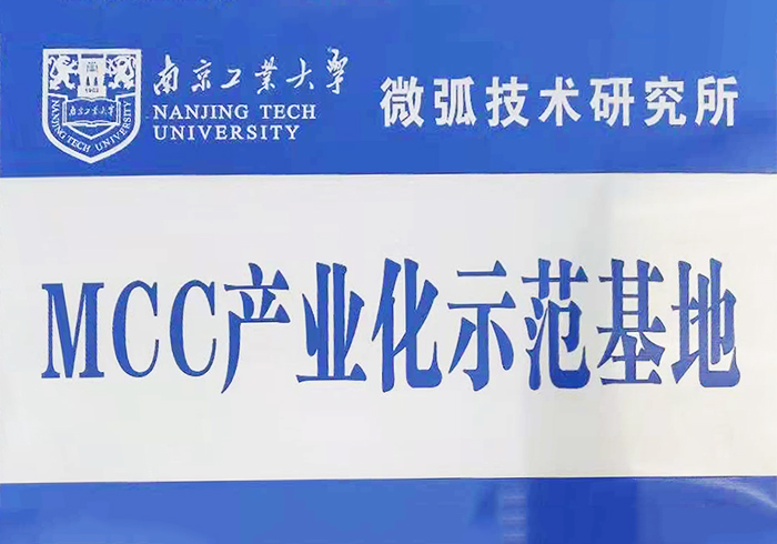 MCC产业化示范基地（南京工业大学合作）