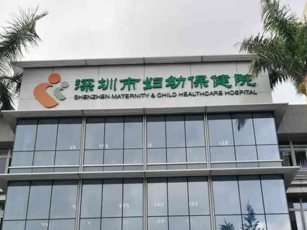 Shenzhen Futian District Maternity and Child Health Hospital