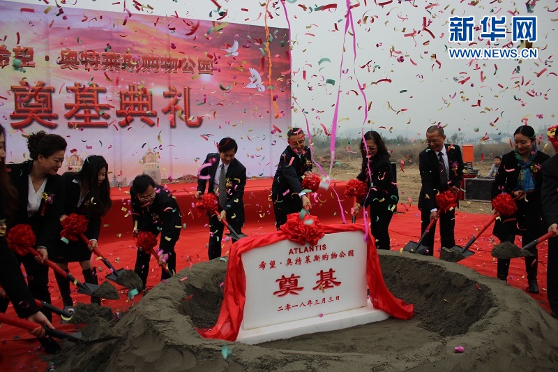 3月3日， 希望·奥特莱斯购物公园奠基典礼在成都市新津县举行。
