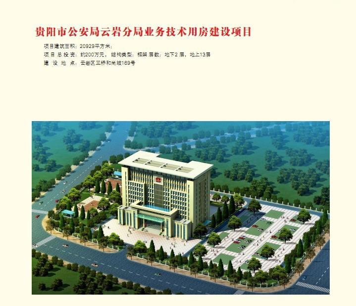 贵阳市公安局云岩分局业务技术用房建设项目