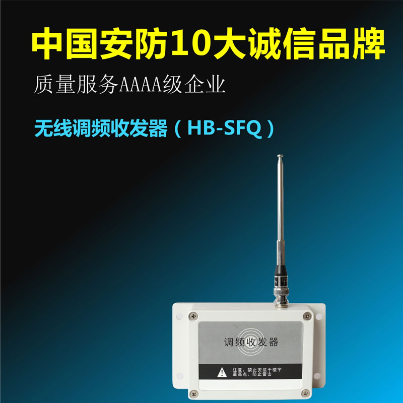 无线调频收发器（HB-SFQ）