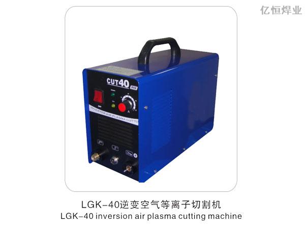 LGK-40逆变空气等离子切割机
