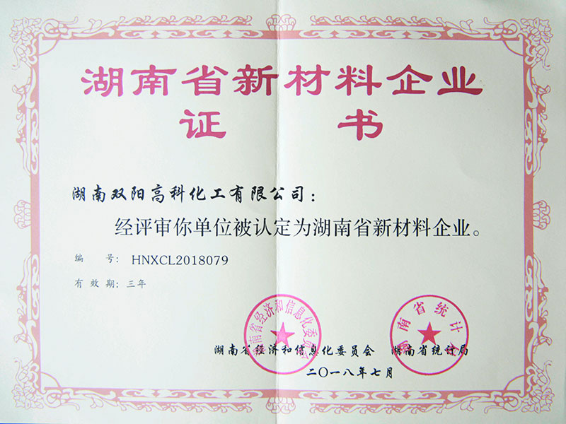 湖南省新材料企業證書