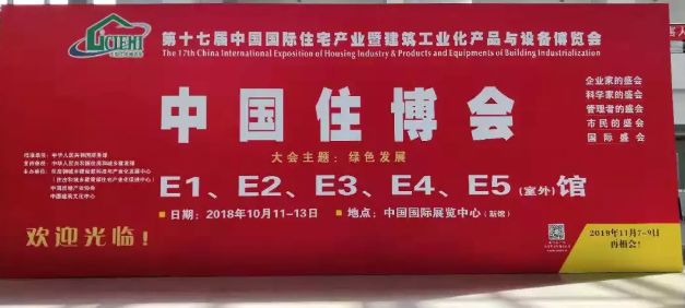 现场直击2018年中国住博会，集结装配式建筑行业“主力军”，规模空前！