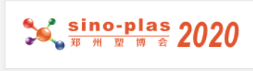 郑州塑料产业博览会（Sino-plas 2020）