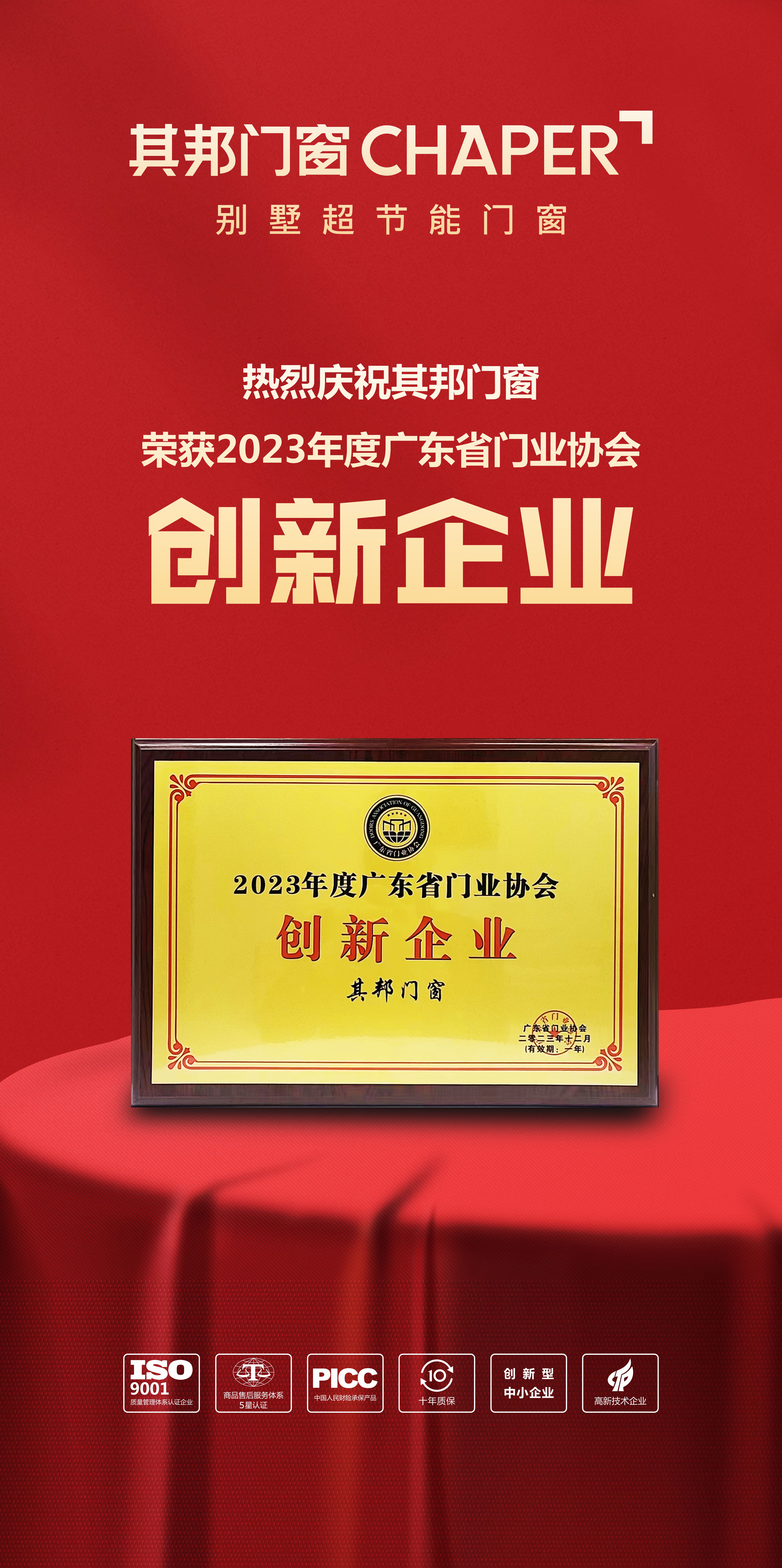 喜报丨其邦门窗荣获2023年度广东省门业协会“创新企业”称号！