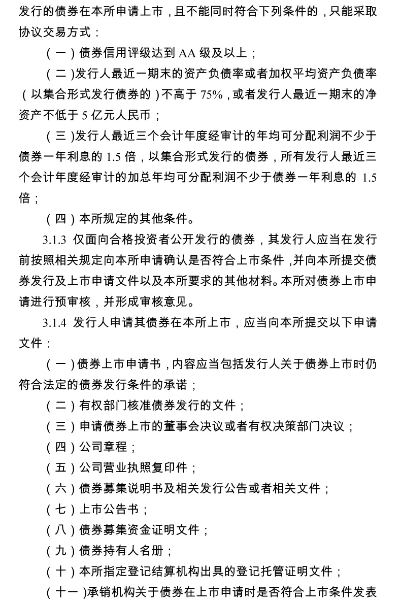 深圳證券交易所公司債券上市規則 （2015 年修訂）