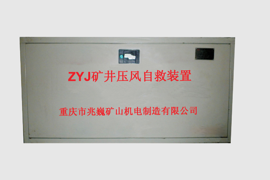 ZYJ型矿井压风自救装置