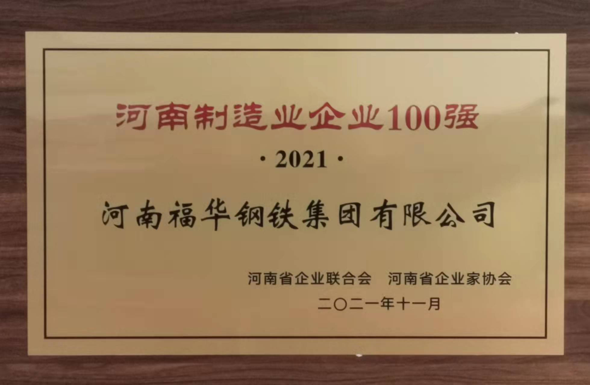 热烈祝贺公司荣登“2021年河南制造业企业100强”