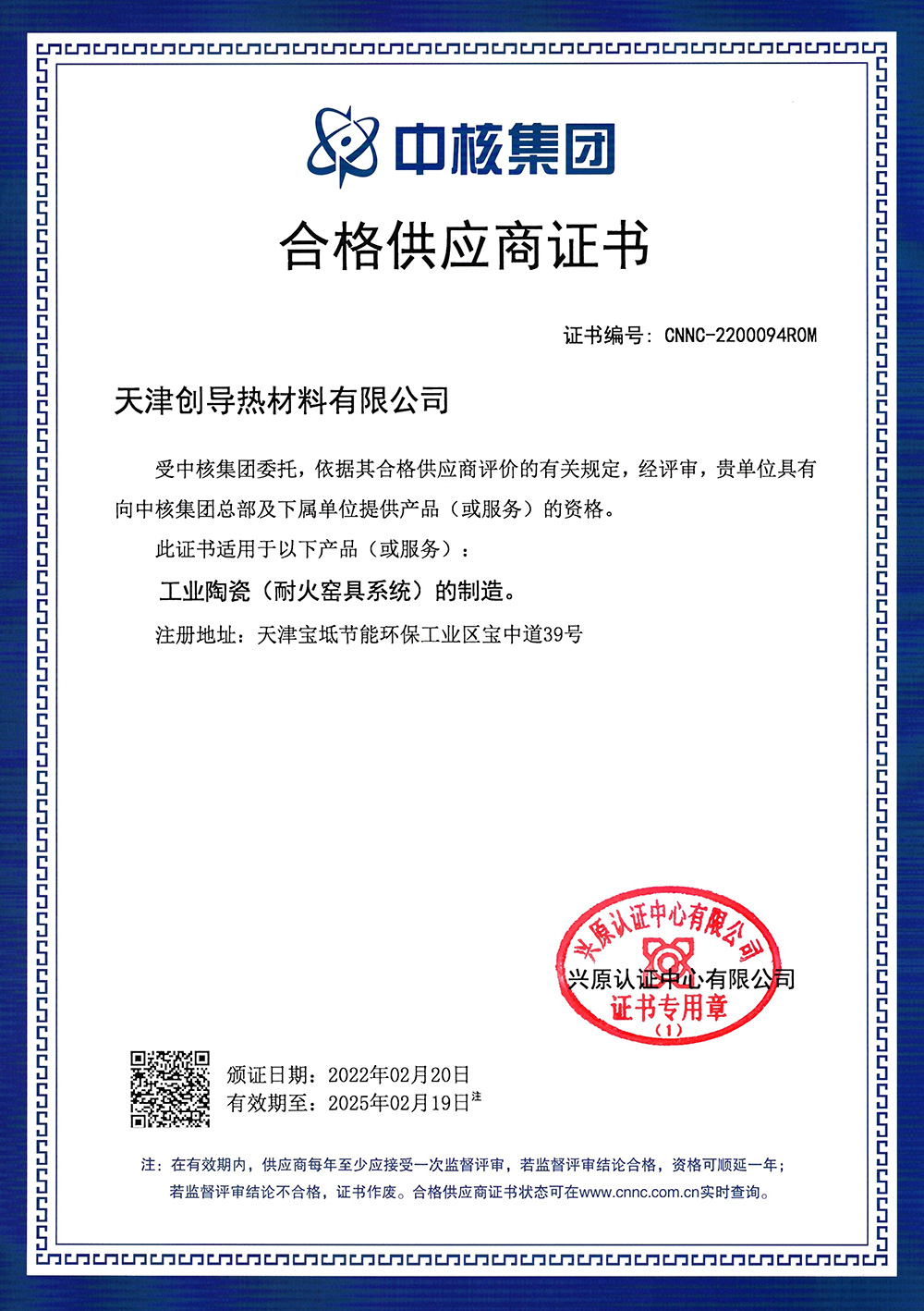 天津创导获中国核工业集团合格供应商证书