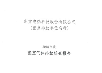 Dongfang Electric Heating Technology Co., Ltd. 2018 greenhouse gas emission verification report