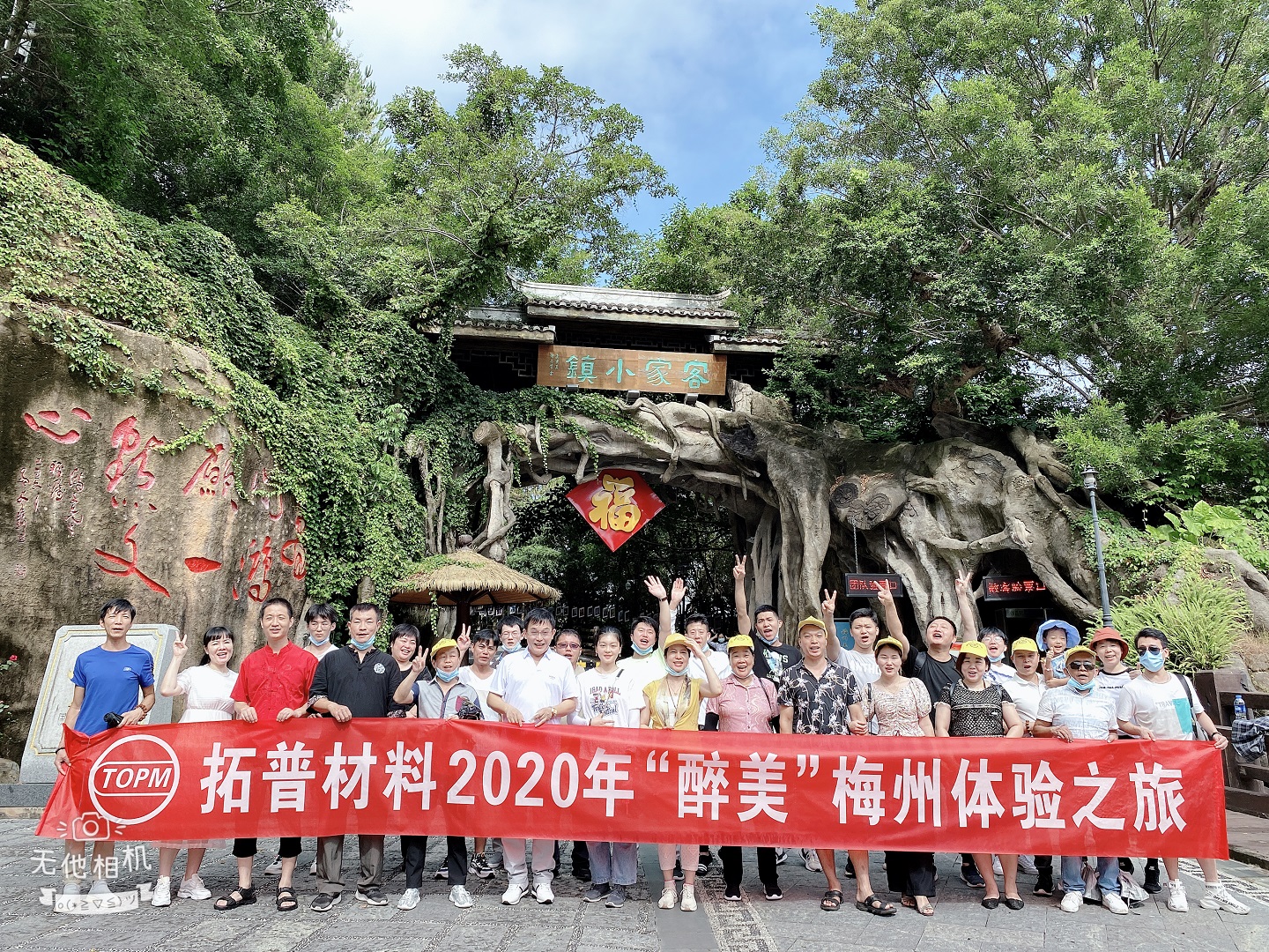 （中国）股份有限公司官网材料2020年“醉美”梅州之旅团建活动圆满成功