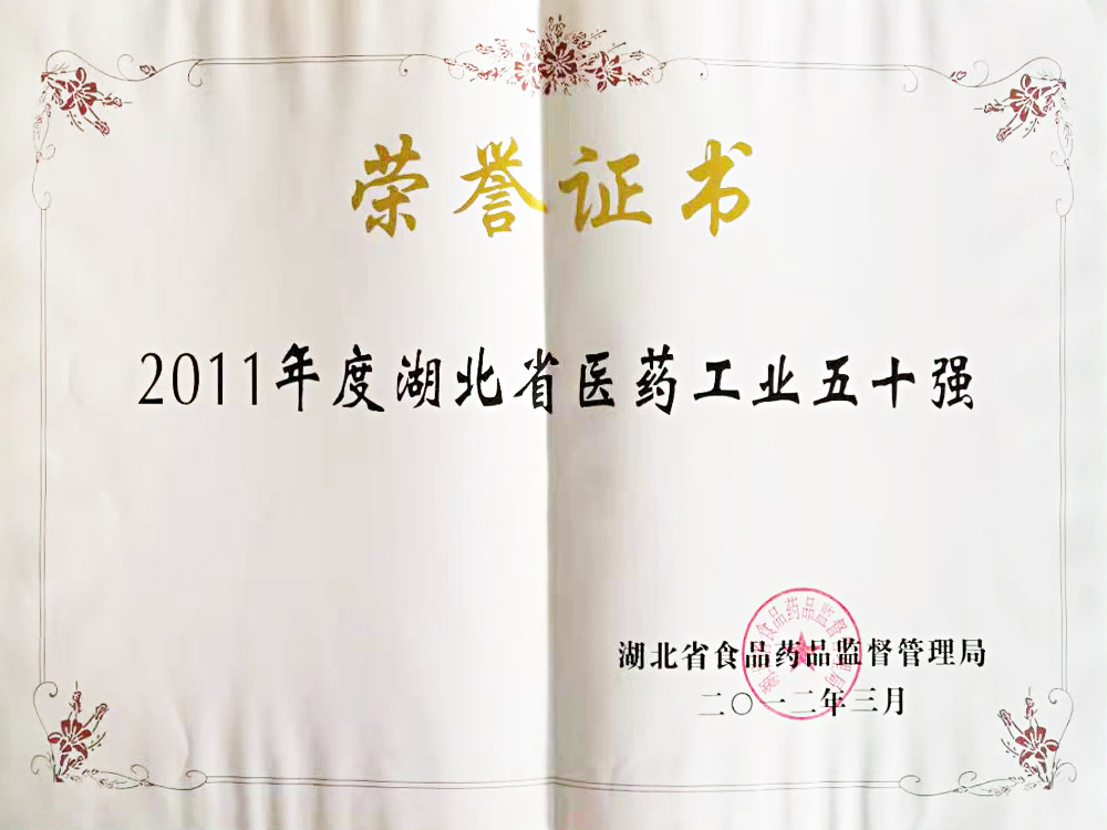 2011年度湖北省医药工业五十强2012.3