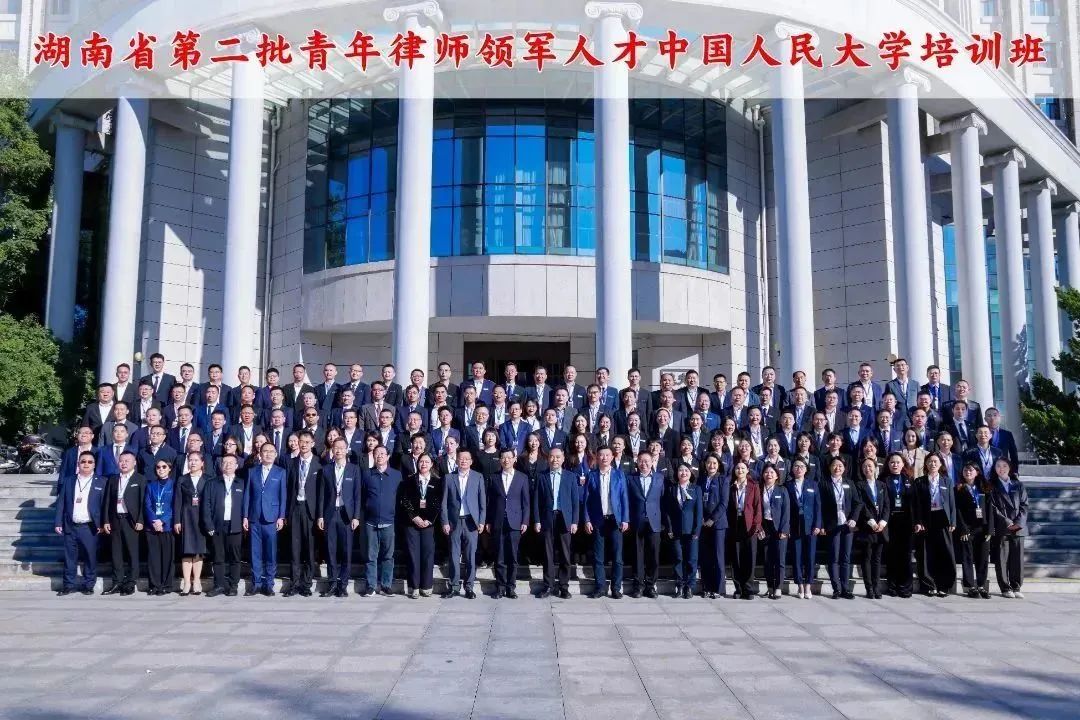 湖南省第二批青年律师领军人才中国人民大学培训班开班