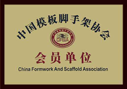 中国模板脚手架协会会员单位
