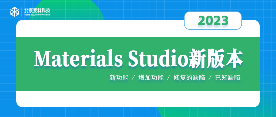 Materials Studio2023新版本上线！