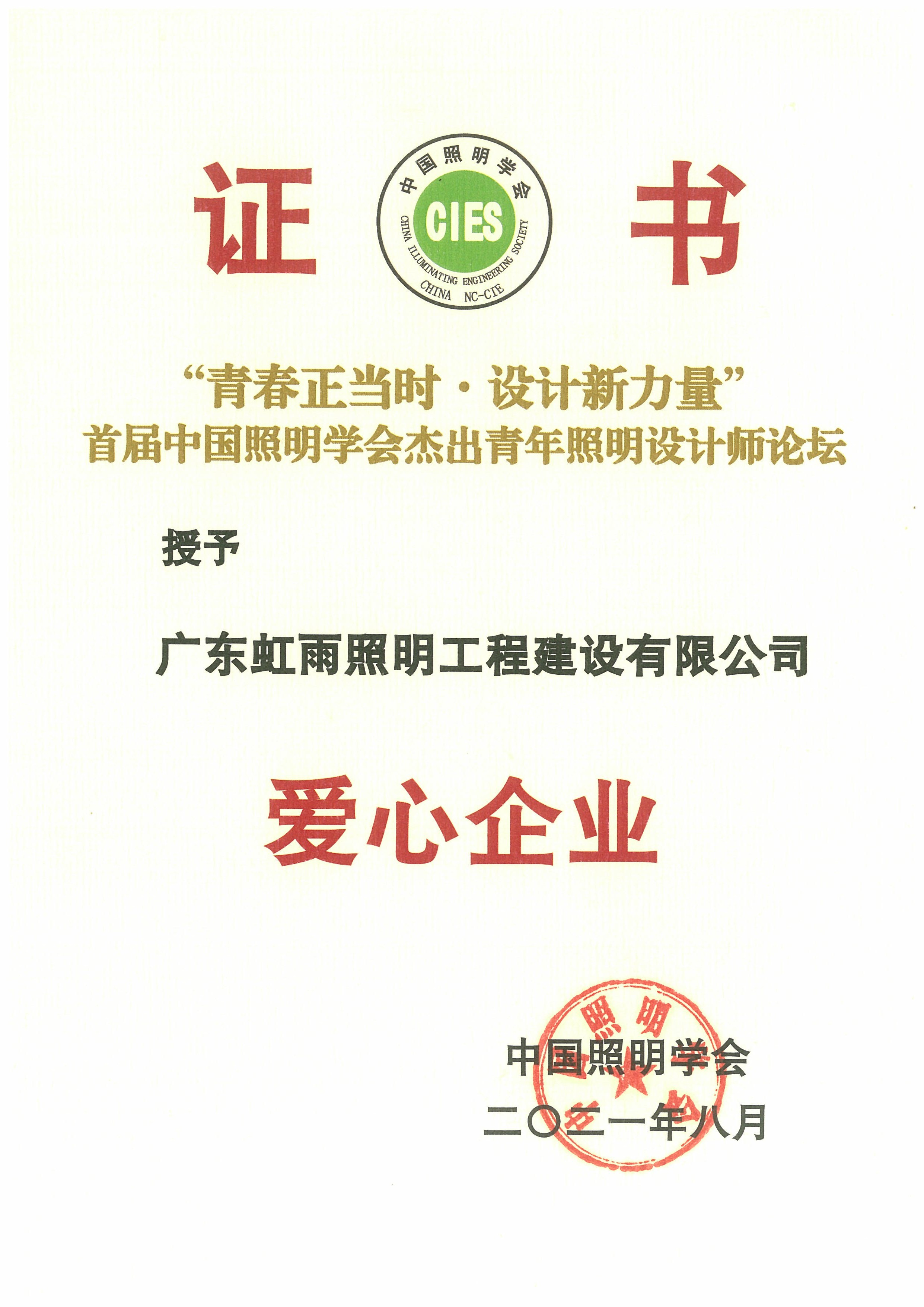 “青春正当时·设计新力量”首届中国照明学会杰出青年照明设计师论坛授予虹雨爱心企业证书