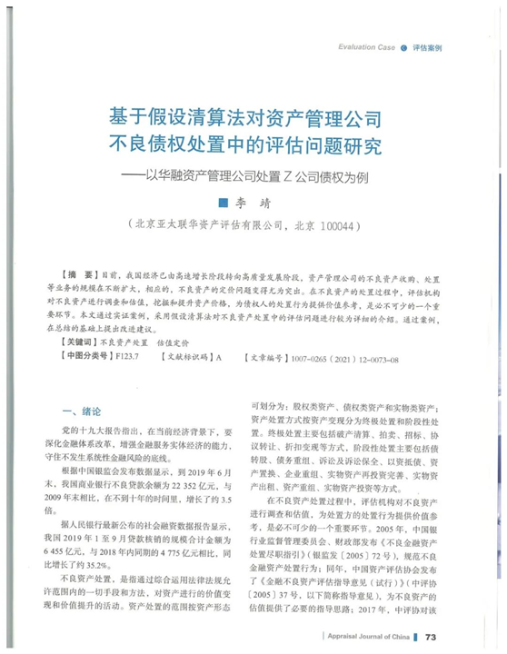 祝贺公司副总经理兼首席评估师李靖撰写的论文被《中国资产评估杂志》收录出版