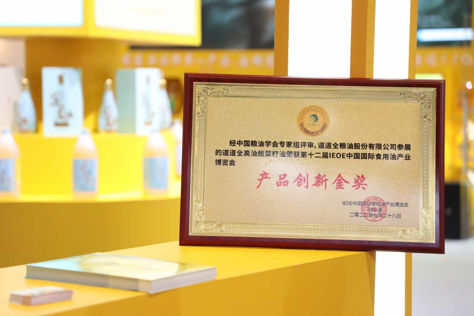 喜讯｜道道全高油酸菜籽油荣获第12届南京国际油博会产品创新金奖！