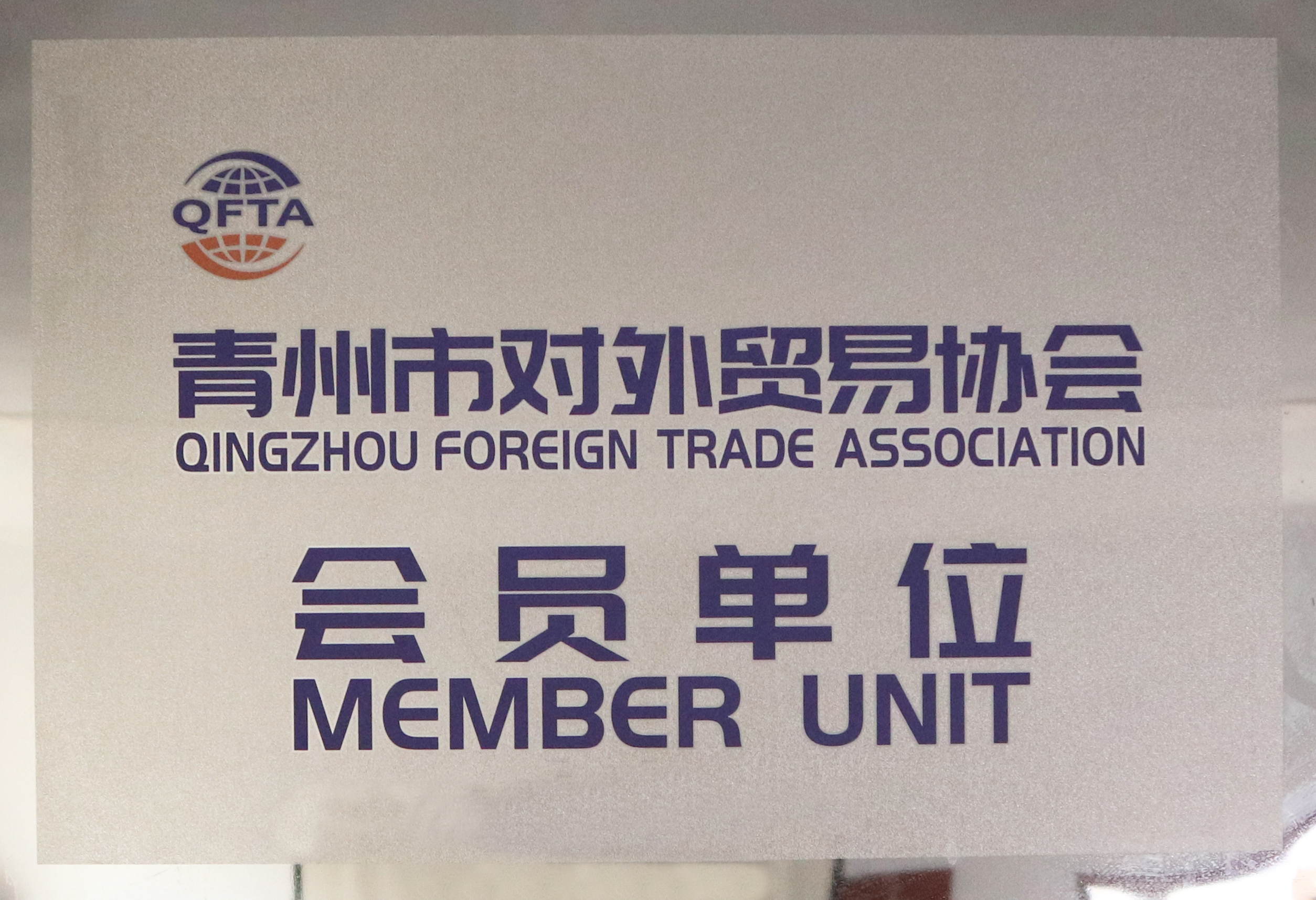 外贸易协会会员单位