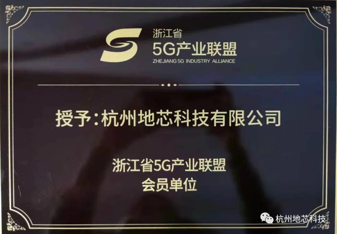 恭喜杭州地芯科技加入“浙江省5G产业联盟”