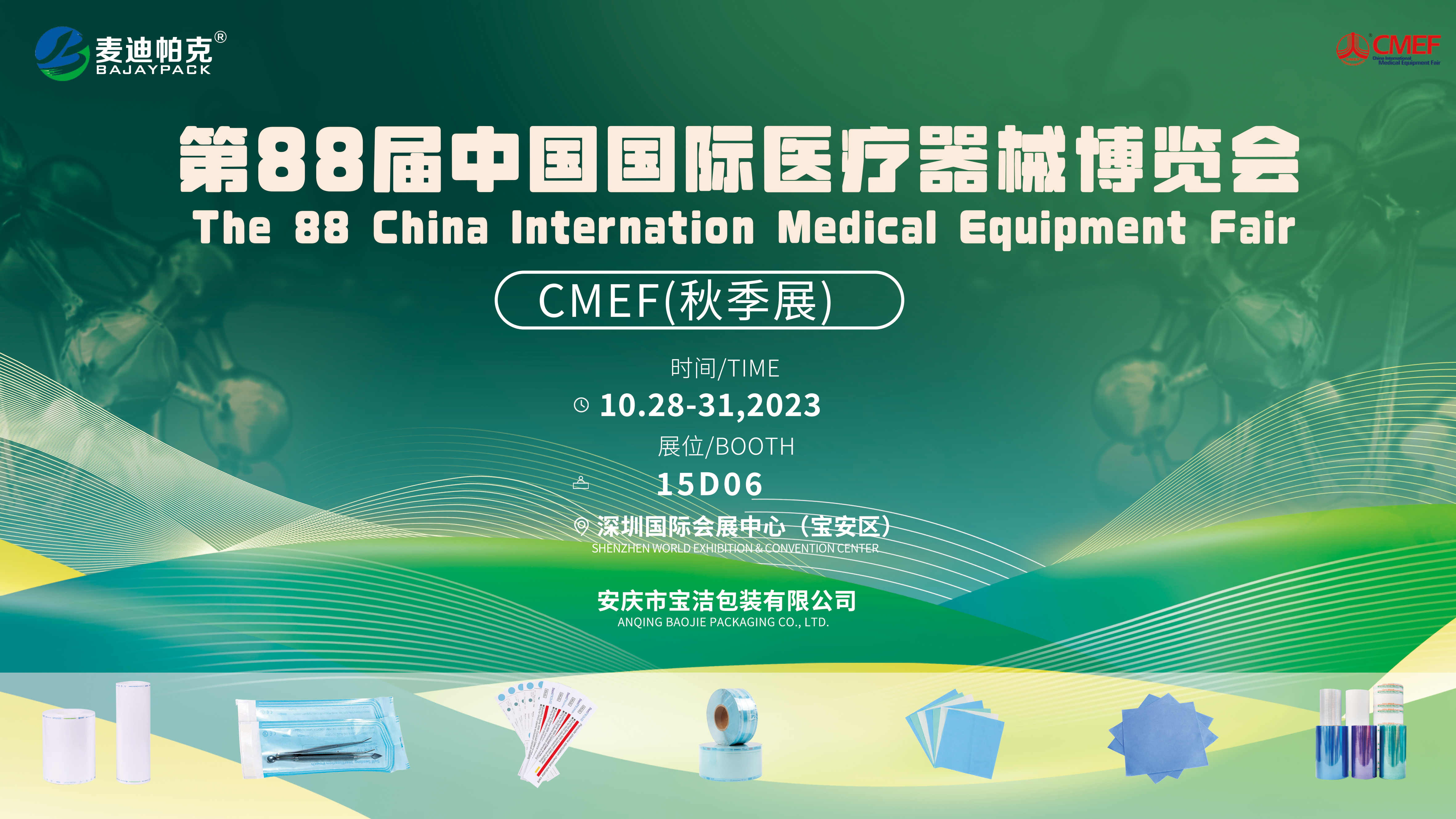 第88届中国国际医疗器械博览会CMEF秋季展 我们在深圳15D06邀您相见