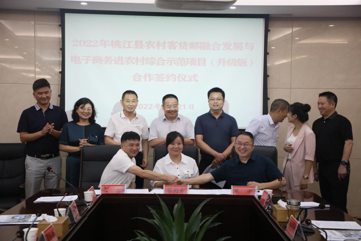 2022年桃江县农村客货邮融合发展与桃江县电子商务进农村综合示范项目（升级版）合作成功签约