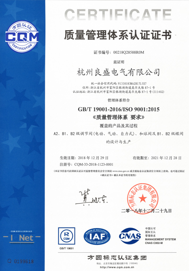 ISO9001质量管理体系认证证书中文-2018
