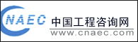 中国工程咨询网