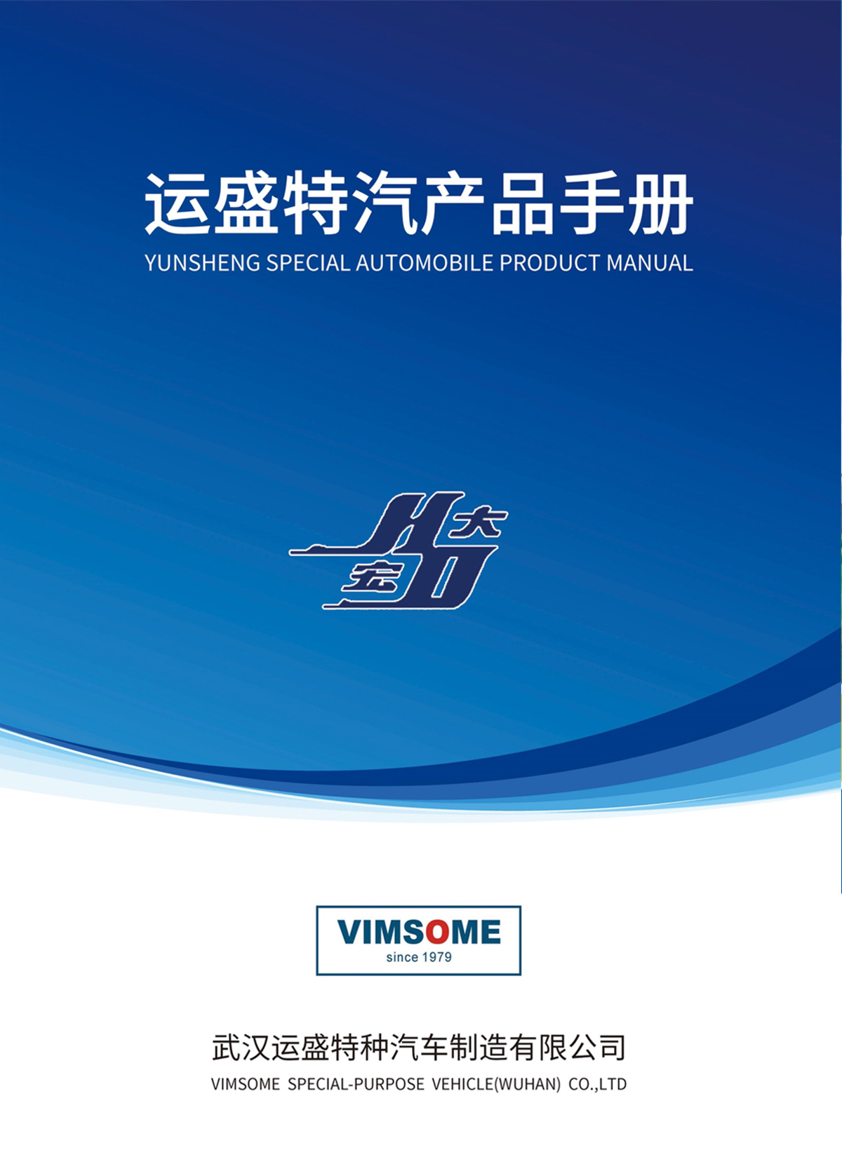 武汉运盛特汽公司产品宣传手册