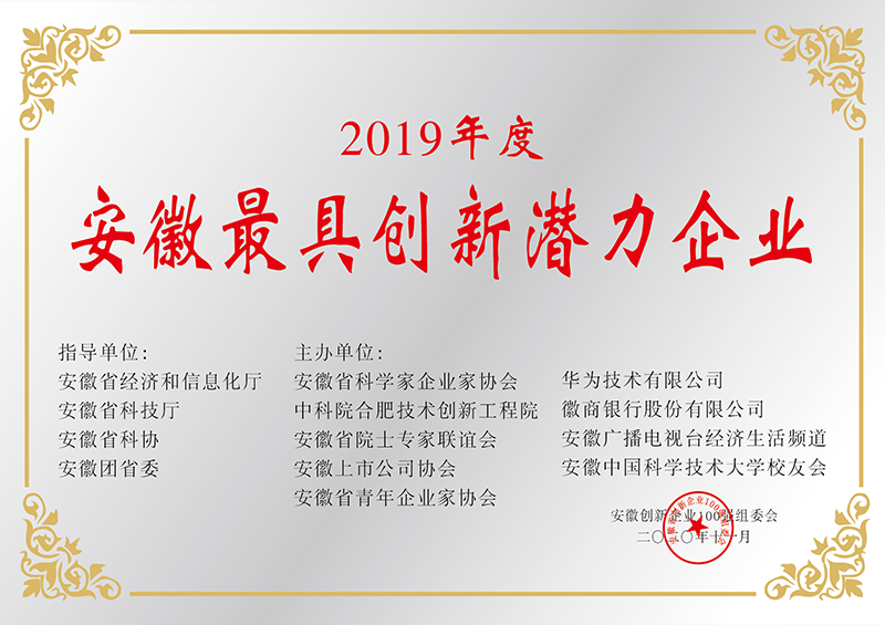 2019年度安徽最具创新潜力企业