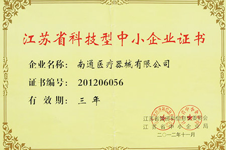 江苏省科技型中小企业认证证书