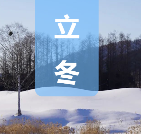 立冬 | 二十四节气中的中华文化