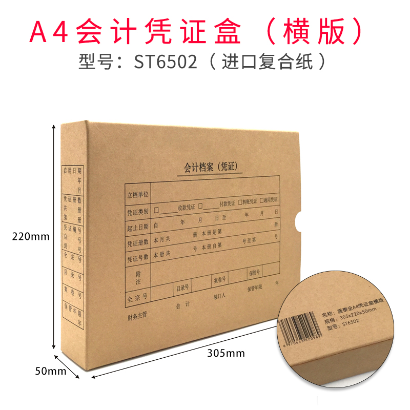 盛泰 ST6502 A4横版会计凭证盒  复合进口纸 305*220*50mm