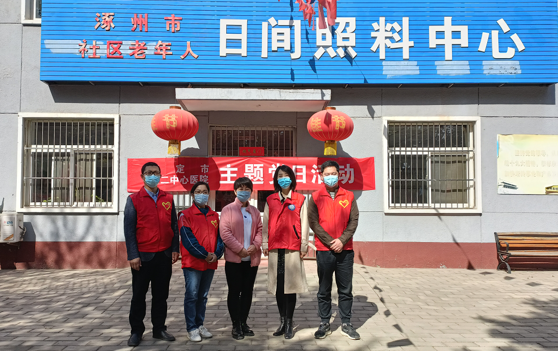 保定市第二中心医院党员志愿服务先锋队走进涿州市老年日间照料中心