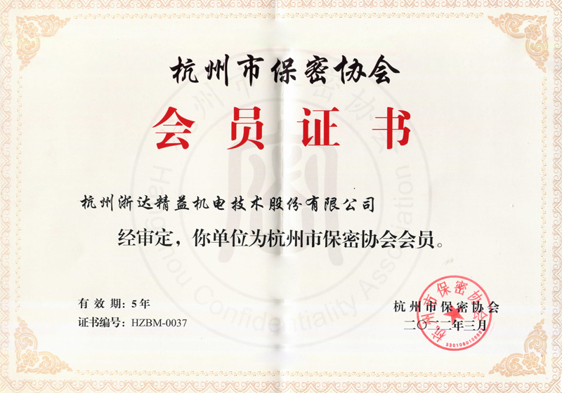 Member of Hangzhou Confidentiality Association